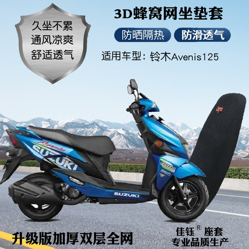 适用铃木Avenis125踏板摩托座套