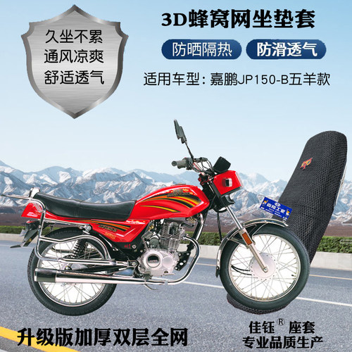 嘉鹏JP150-B五羊款摩托防水座套