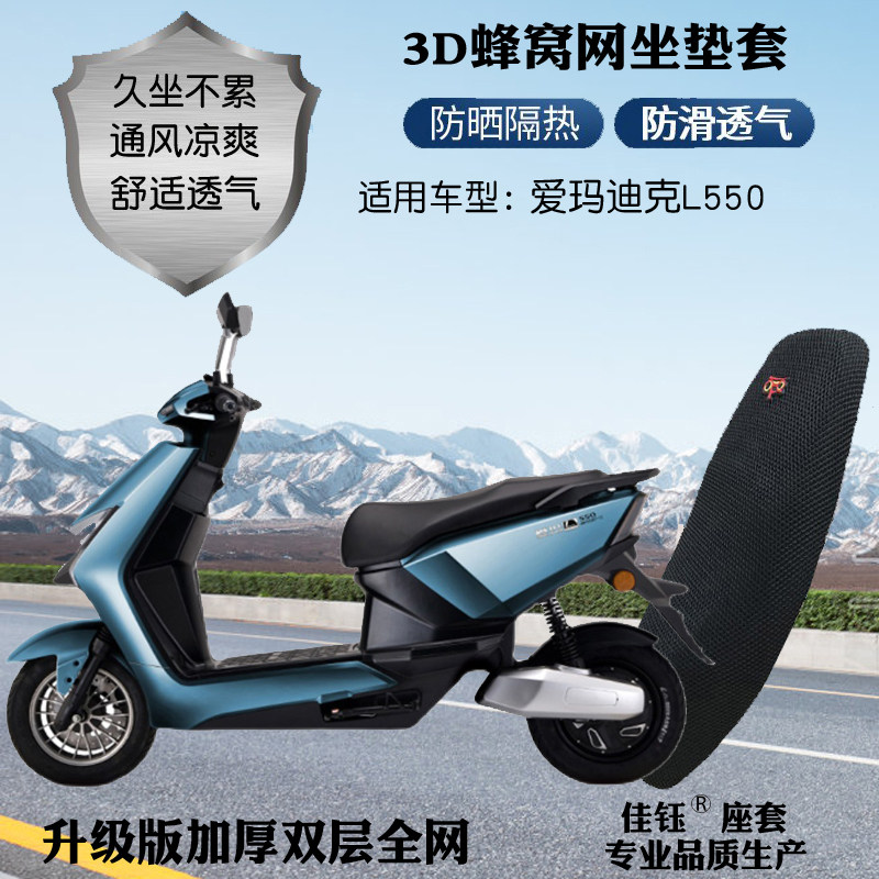 适用爱玛迪克l550踏板电动车防水座套加厚网格防晒透气隔热坐垫套