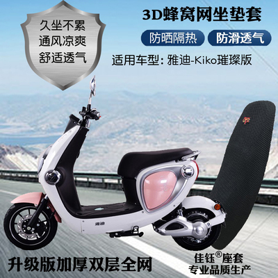 适用雅迪Kiko璀璨版电瓶车座套