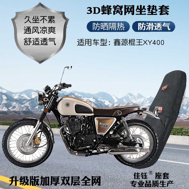 鑫源棍王XY400复古摩托车座套