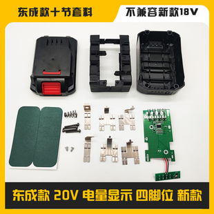 18v20v新款 适配东成款 电池外壳套料套件保护板 通用电动扳手配件