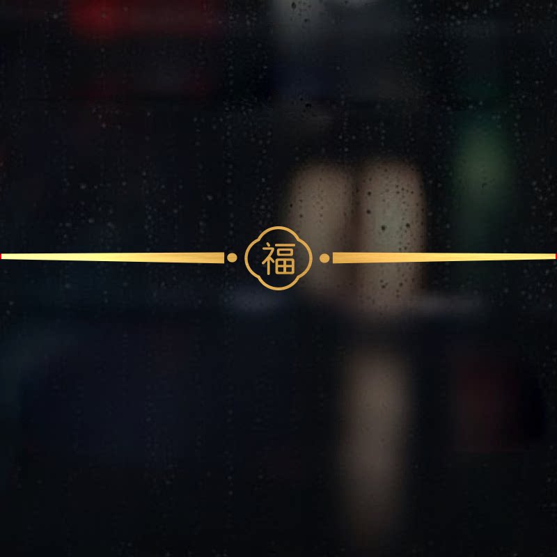 简约福字腰线防撞条阳台厨房窗户新年春节店面装饰墙贴纸静电窗花