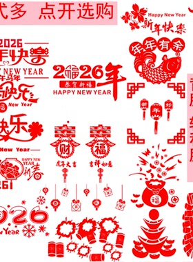 2026春节新年过年装饰墙贴墙贴纸