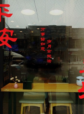新年平安喜乐入户电梯门贴纸 橱窗玻璃咖啡餐饮店铺ins风创意装饰