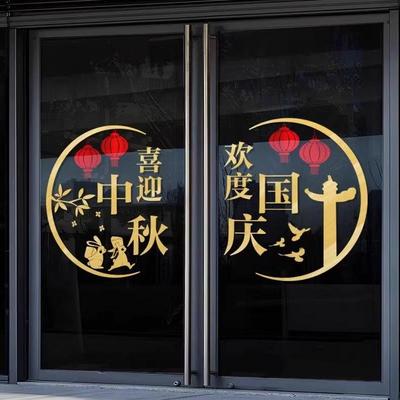 喜迎中秋欢度国庆节日装饰氛围布置银行店铺橱窗玻璃门贴纸贴画