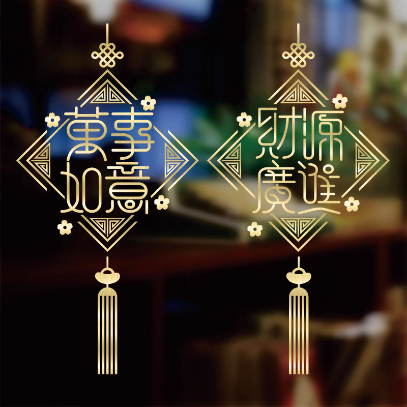 万事如意财源广进玻璃门贴纸客厅厨房门装饰静电贴画乔迁之喜窗花,家居饰品,软装墙贴,淘宝优惠券,粉丝福利购,淘宝优惠卷