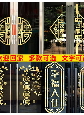 欢迎回家玻璃贴门贴墙贴窗贴楼盘单元门布置物业电梯交房装饰贴纸