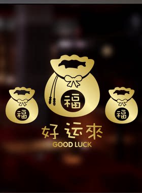 2026马年新年快乐好运来福袋春节装饰店铺玻璃门面橱窗户墙贴纸画