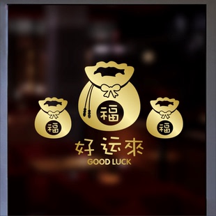 2026马年新年快乐好运来福袋春节装饰店铺玻璃门面橱窗户墙贴纸画