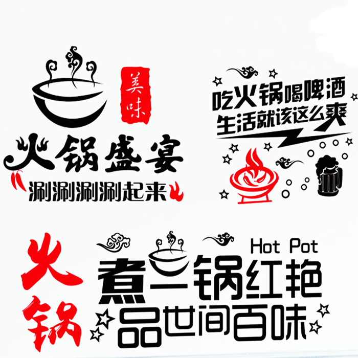 品百味 火锅店饭店个性创意时尚店铺玻璃橱窗墙面装饰墙贴画贴纸图片