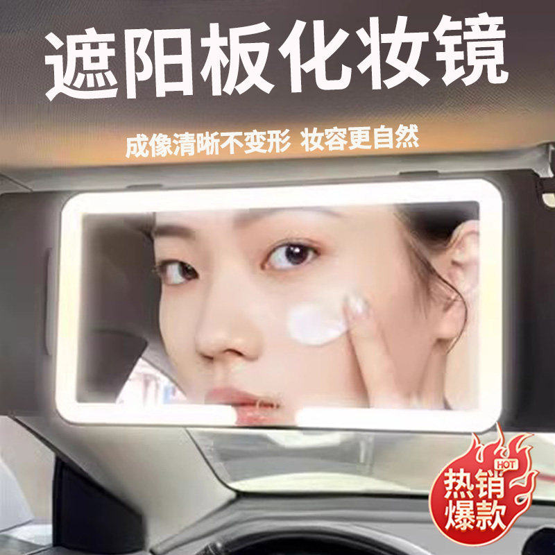 高档汽车遮阳板化妆镜LED灯l防碎车内饰用品高清镜面带灯车载梳妆