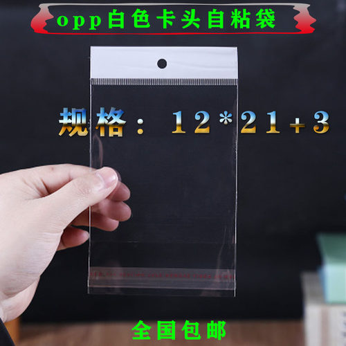 opp白色卡头袋12*21cm耳环饰品包装袋不干胶自粘袋发夹发饰挂孔袋
