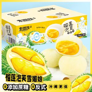 【糯叽叽 绵密爆浆】未尚味榴莲泡芙雪媚娘12枚/箱零蔗糖休闲糕点