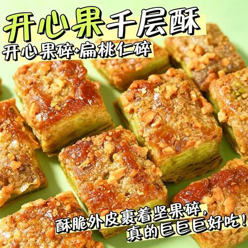 开心果扁桃仁千层酥小包装
