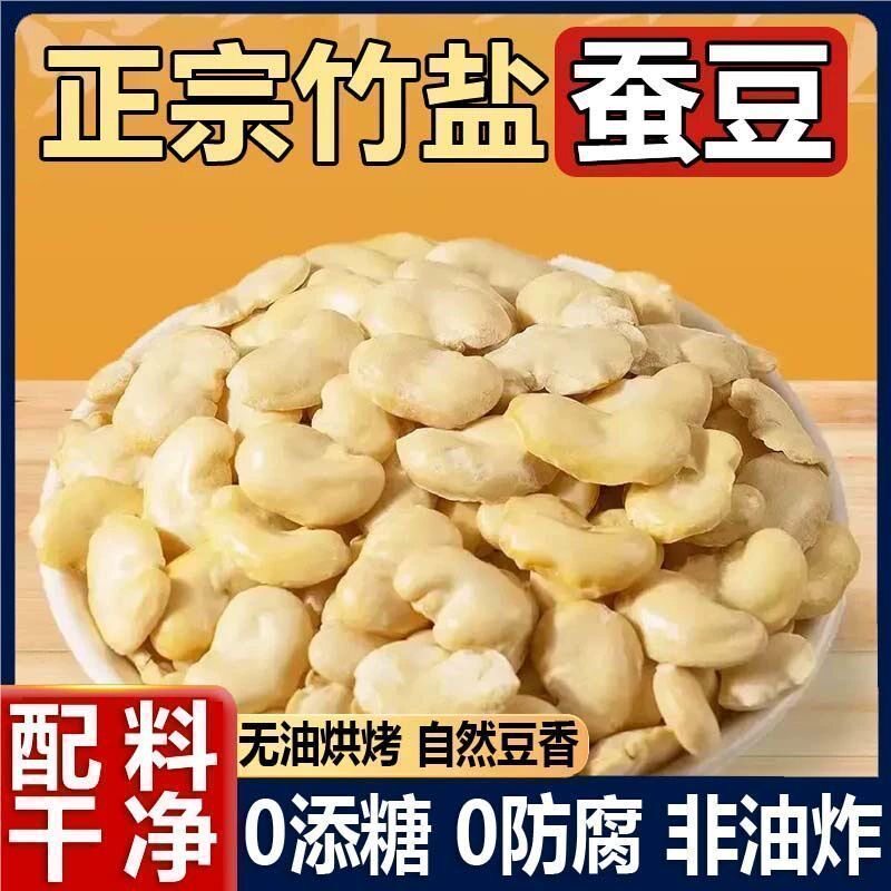 无添加非油炸竹盐蚕豆