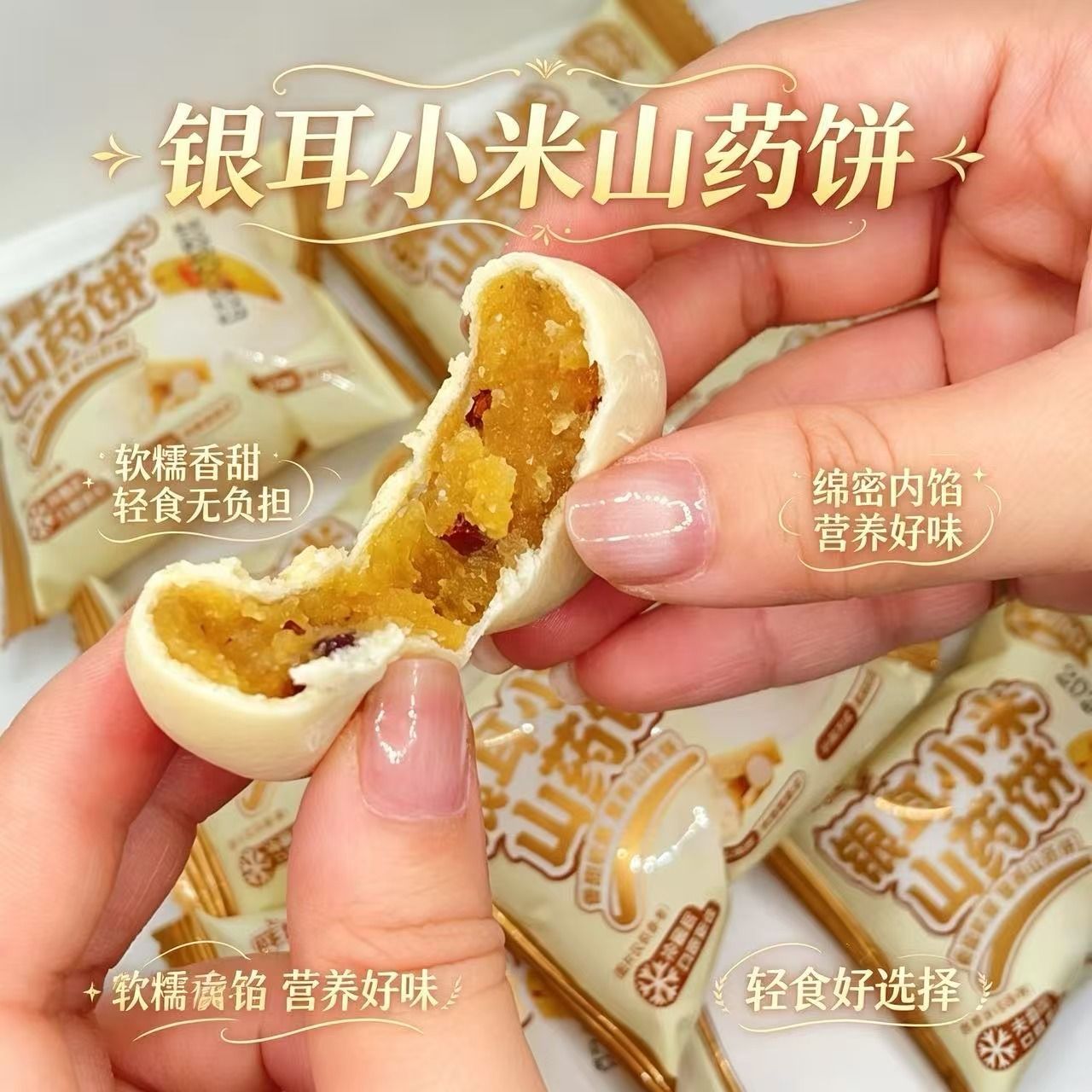 银耳小米山药饼无蔗糖