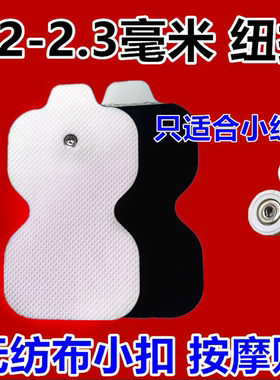 2.3mm小纽扣电极贴片脉冲按摩贴