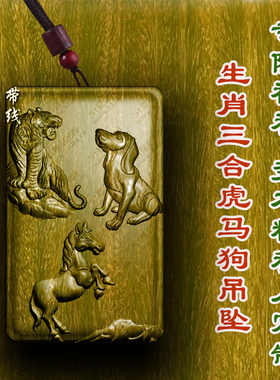 绿檀木吊坠虎马狗地支三合局挂件寅午戌属相挂木雕佩戴柏林禅寺