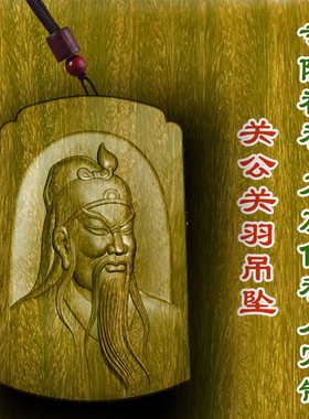 关公关羽牌吊坠绿檀木保平安转运护身符木质佛牌木雕转运项链护身