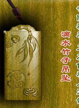 滴水竹子竹节吊坠绿檀木枣木木质男女款木雕项链挂件转运文玩车挂