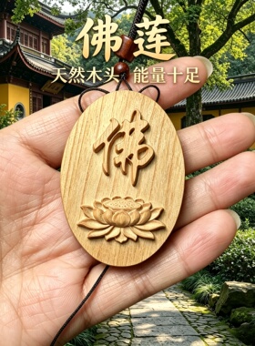 枣木莲花佛字牌车挂护身符