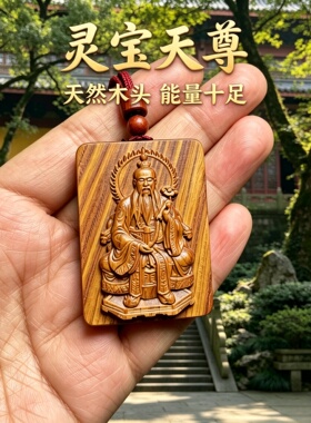 绿檀木灵宝天尊转运本命牌吊坠