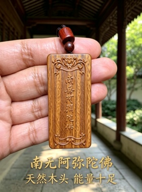 枣木南无阿弥陀佛字牌钥匙扣
