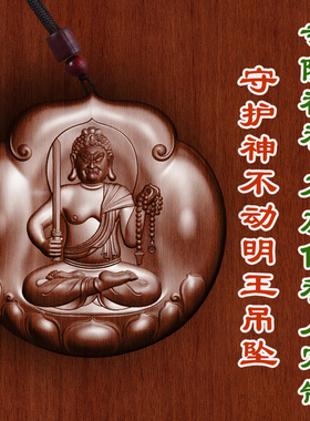 枣木不动明王八大守护神吊坠车挂护身符项链保平安挂件转运男女款