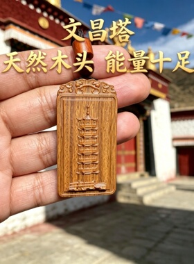 桃木七层九层文昌塔钥匙扣
