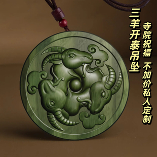 绿檀木生肖羊吊坠三羊开泰护身符男女款车挂项链转运木雕平安挂件