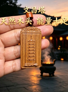 紫光檀文昌塔钥匙扣金榜题名