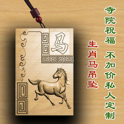 桃木生肖马属相马木质佛牌吊坠定制项链枣木转运桃木生肖男女款