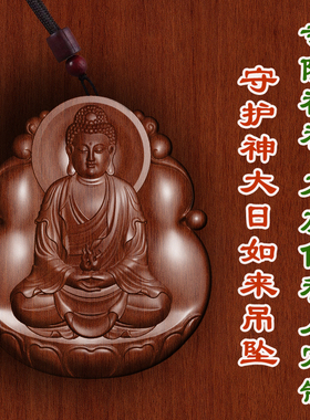 枣木大日如来八大守护神吊坠保平安护身符挂件车挂转运项链男女款