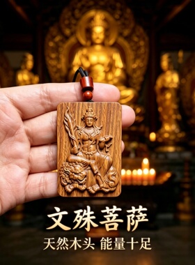 枣木文殊菩萨圆牌钥匙扣补木转运