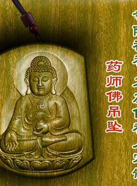 药师佛吊坠绿檀木枣木木质挂件木雕文玩护身符转运车挂保平安男女