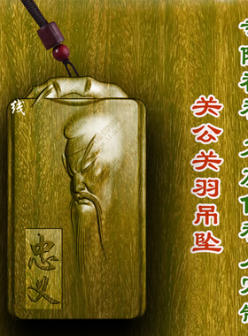 关公关羽牌吊坠绿檀木木雕转运平安符文玩男女款佛牌护身符转运保