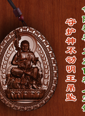 枣木不动明王八大守护神吊坠男女款挂件转运保平安护身符项链车挂
