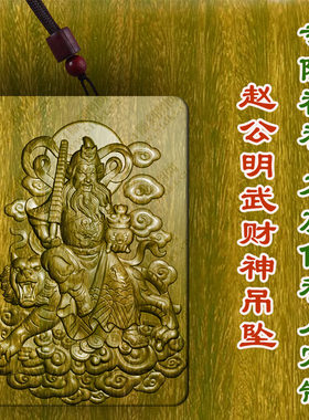 赵公明武财神吊坠绿檀木枣木男女款项链护身符木雕车挂转运保平安