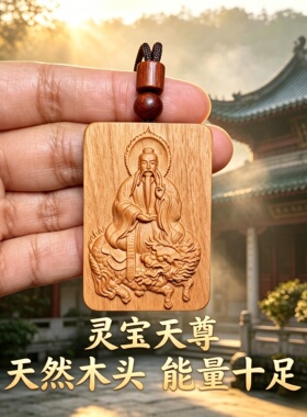 桃木灵宝天尊护身符钥匙扣