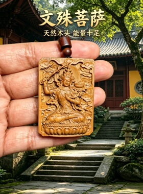 柏林禅寺桃木文殊菩萨护身牌