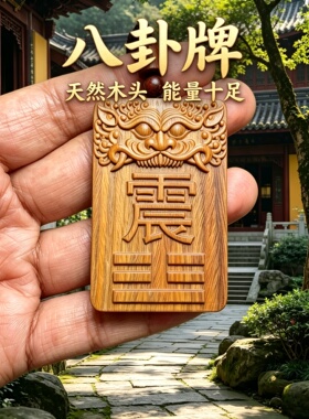 枣木八卦震卦缺角护身符转运