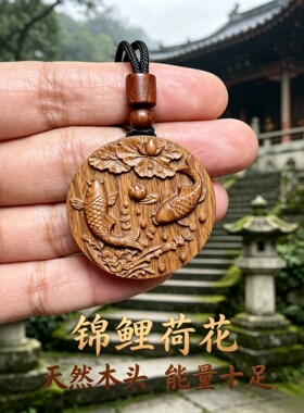 绿檀木锦鲤荷花佛牌钥匙扣