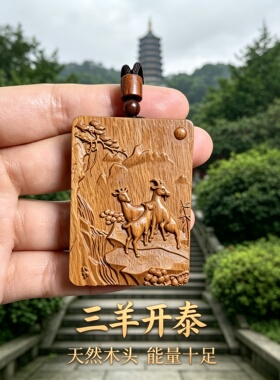 桃木三羊开泰属相羊本命车挂