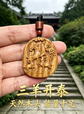 枣木三羊开泰生肖羊牌吊坠护身