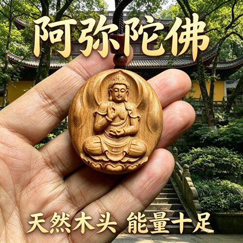 桃木阿弥陀佛护身平安符吊坠