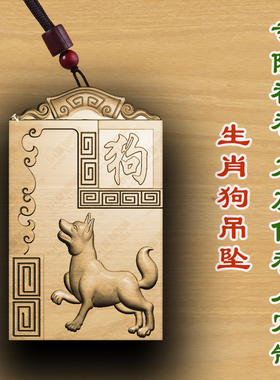 桃木生肖狗木质吊坠定制护身符木雕转运护身符项链转运护身符车挂