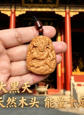枣木大黑天神补木椭圆转运吊坠