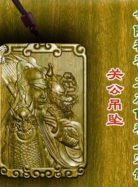 关公关羽武财神吊坠绿檀木枣木项链挂件木雕木质护身符车挂男女款