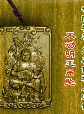 绿檀木不动明王吊坠护身符挂件转运保平安项链木质车挂男女款文玩